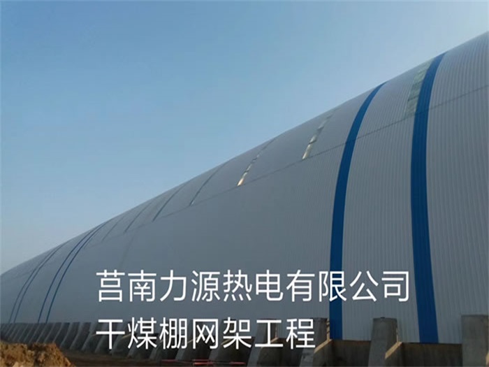 阿勒泰力源热电有限公司干煤棚网架工程