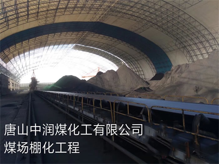 阿勒泰中润煤化工有限公司煤场棚化工程