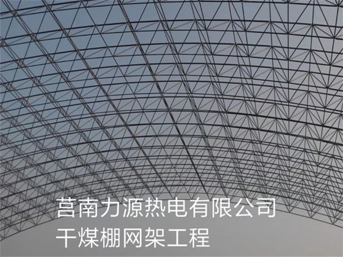 阿勒泰力源热电有限公司干煤棚网架工程